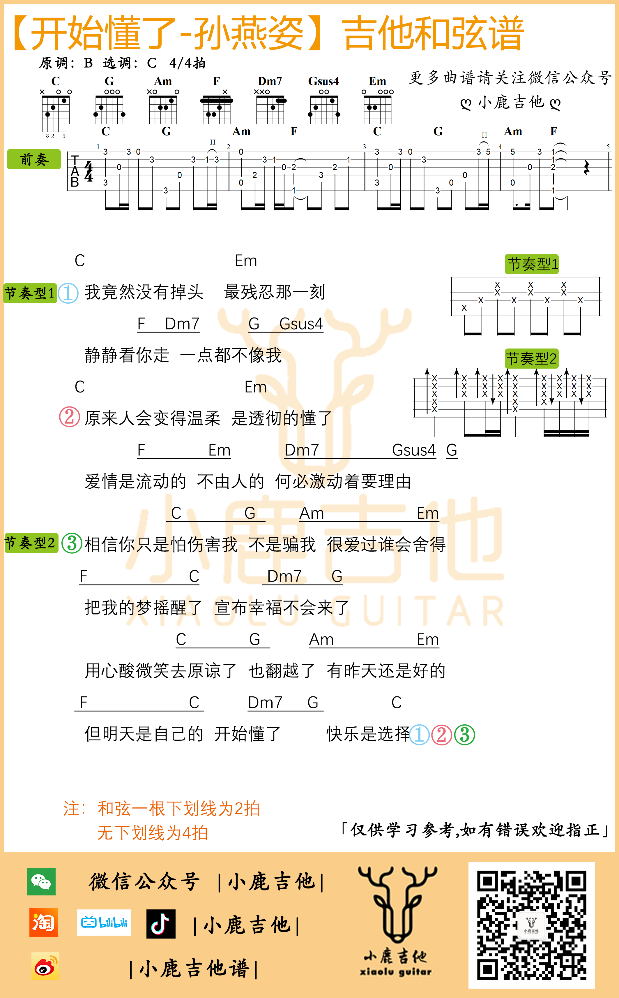 开始懂了吉他谱_孙燕姿_小鹿吉他_C调
