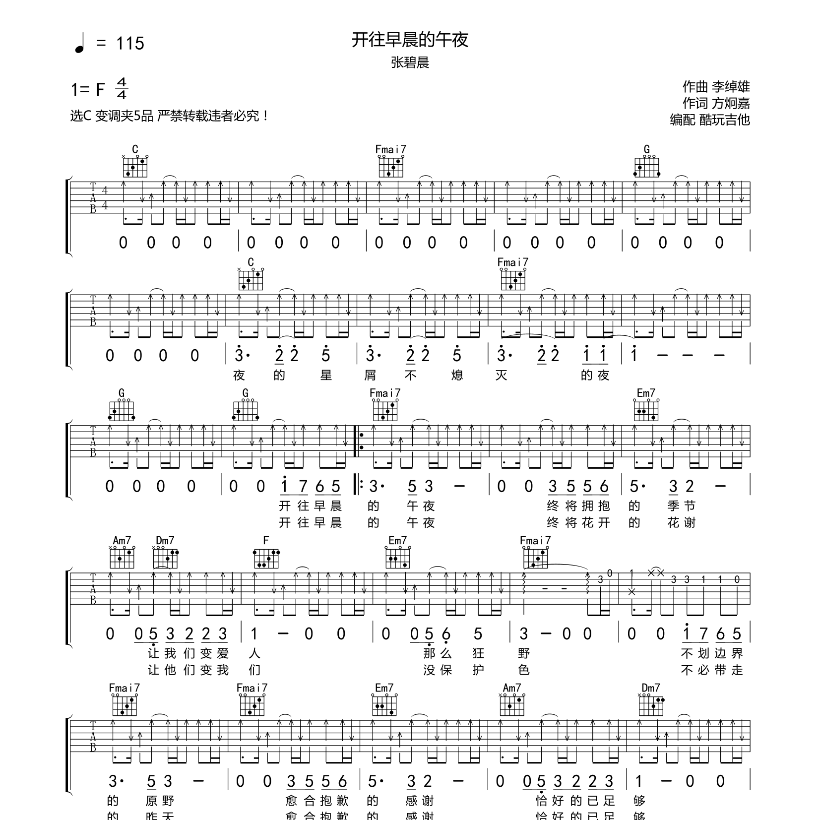 开往早晨的午夜吉他谱_张碧晨_酷玩吉他_C调