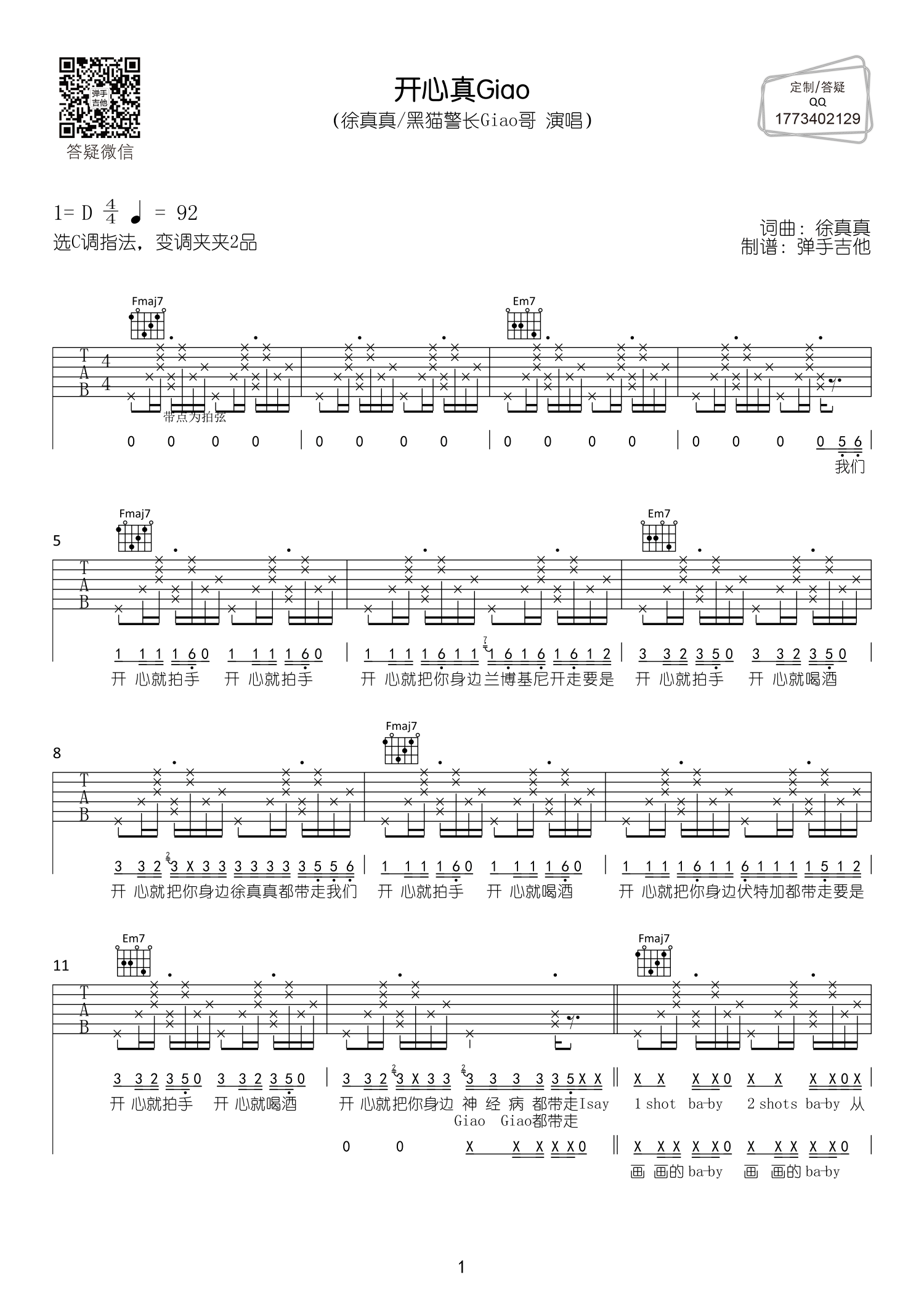 开心真Giao吉他谱_徐真真黑猫警长_弹手吉他_D调_徐真真_黑猫警长