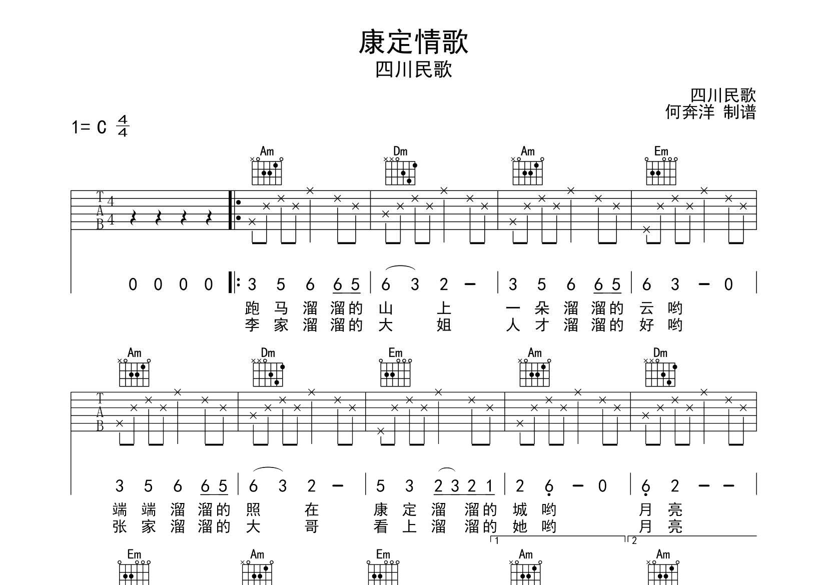 康定情歌吉他谱_四川民歌_飞韵吉他_C调
