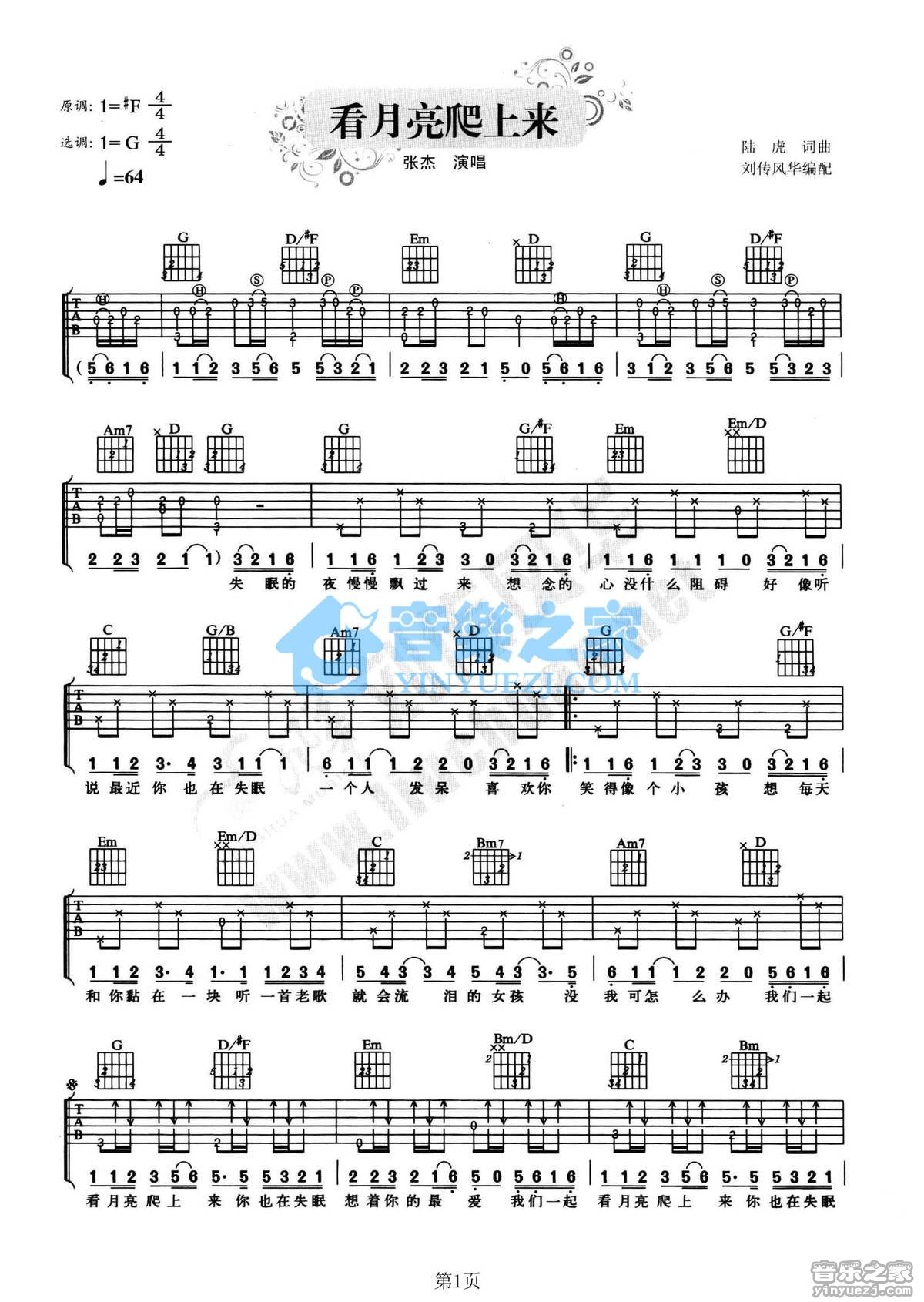 看月亮爬上来吉他谱_张杰_音乐之家_G调