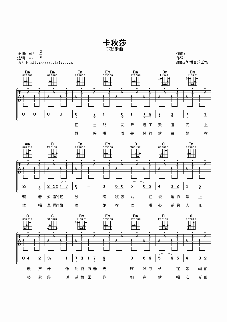 卡秋沙吉他谱_苏联民歌_阿潘音乐工场_G调