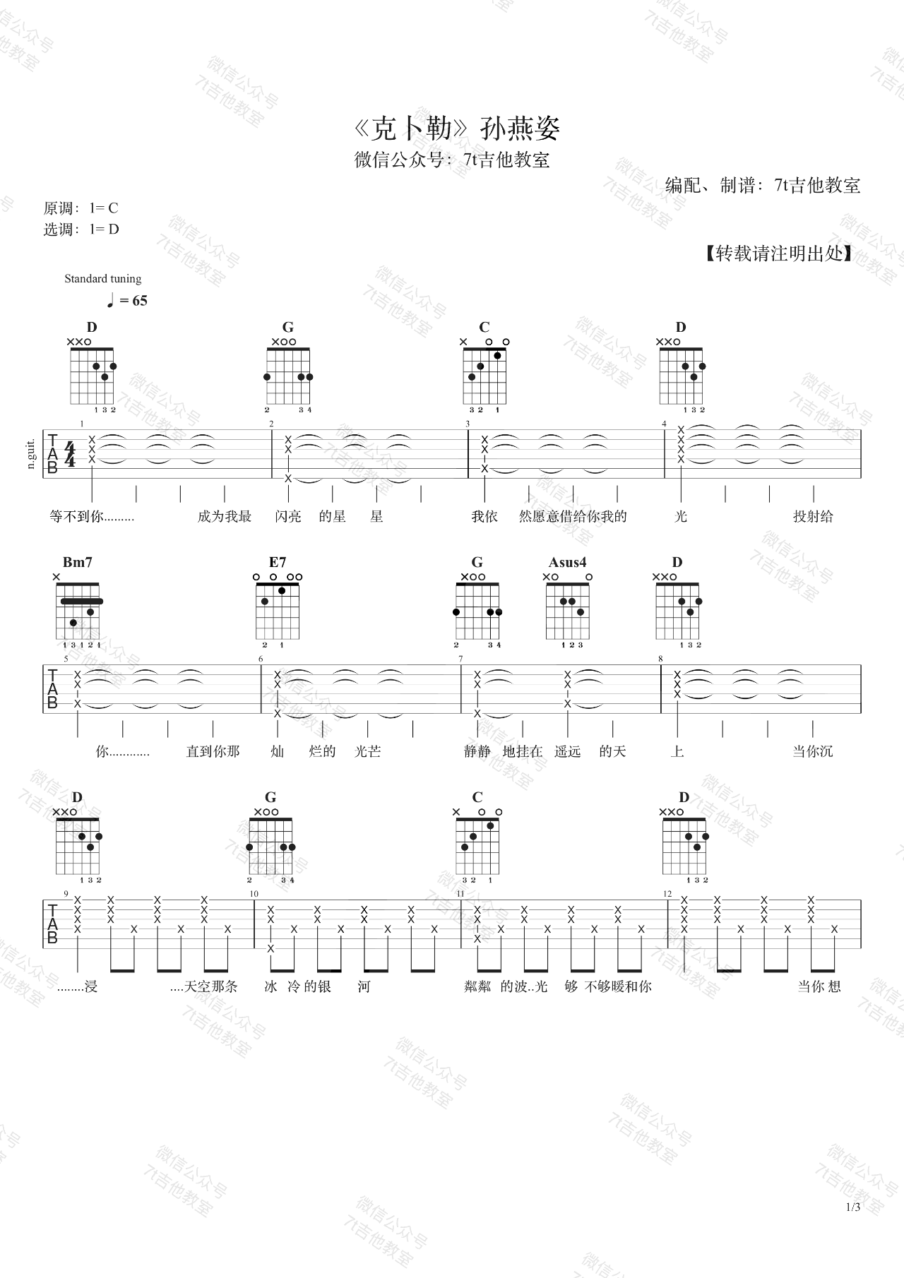 克卜勒吉他谱_孙燕姿_D调_7T吉他教室 