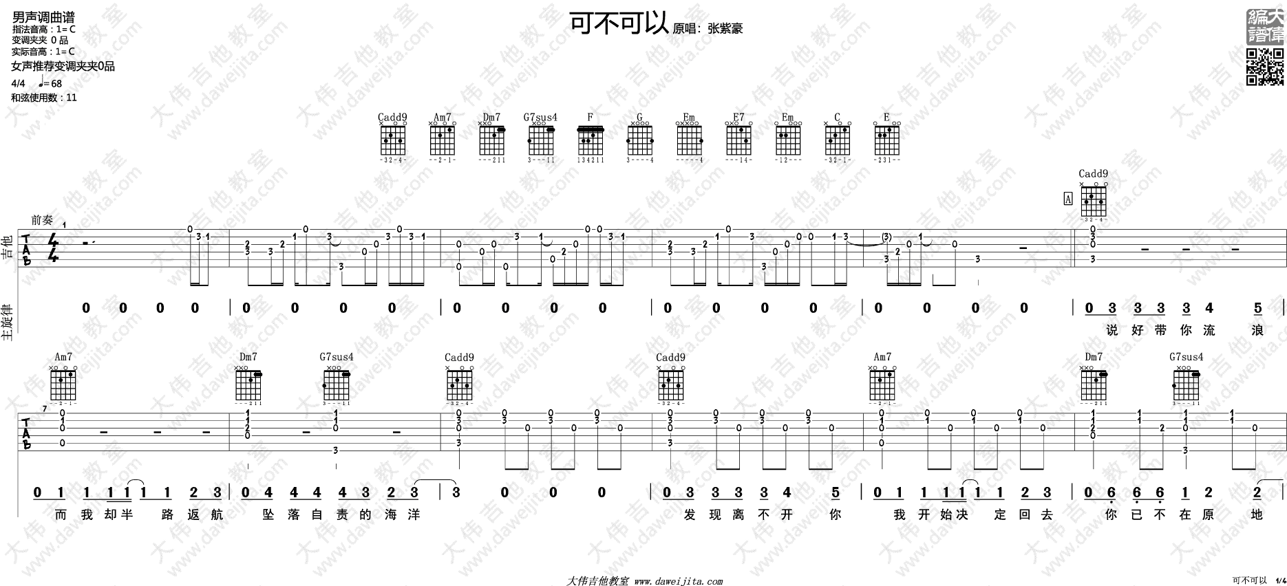 可不可以吉他谱_张紫豪_大伟吉他教室_C调