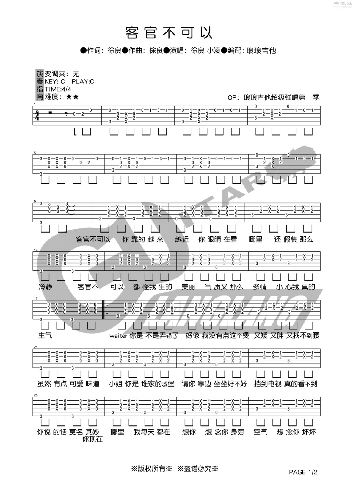 客官不可以吉他谱_徐良_琅琅吉他_C调