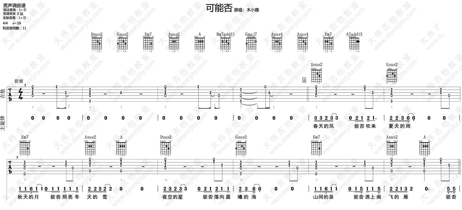 可能否吉他谱_木小雅_大伟吉他教室_D调
