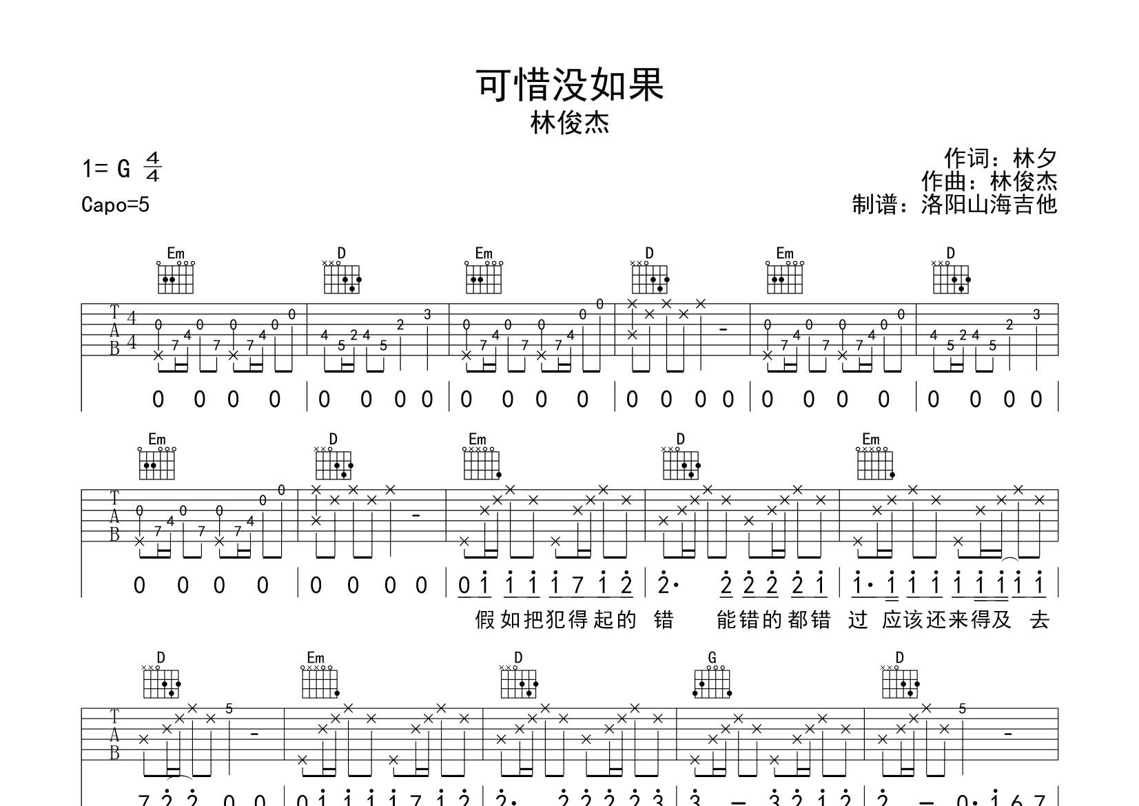 可惜没如果吉他谱_林俊杰_飞韵吉他_G调