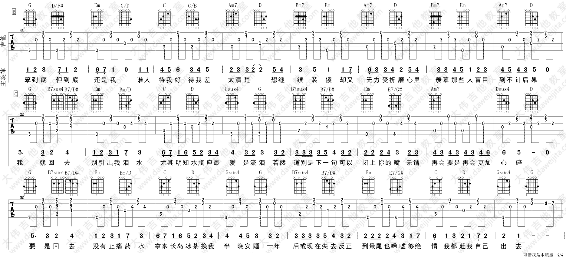 可惜我是水瓶座吉他谱_杨千嬅_大伟吉他教室_G调