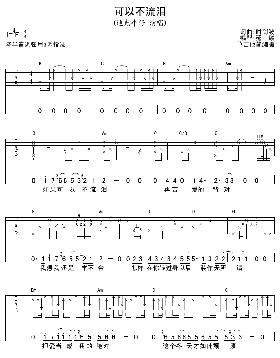 可以不流泪吉他谱_迪克牛仔_延麟_F调