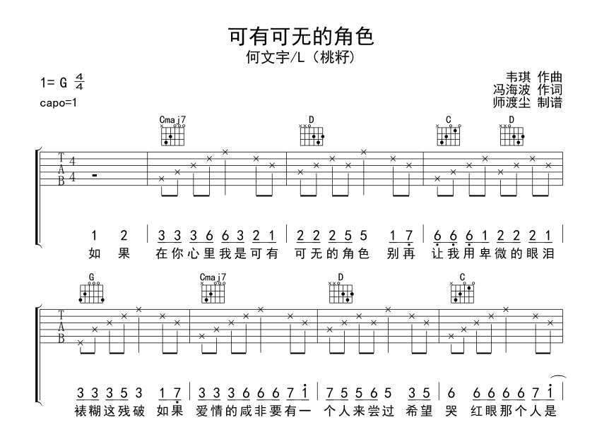 可有可无的角色吉他谱_何文宇_桃籽_师渡尘_G调