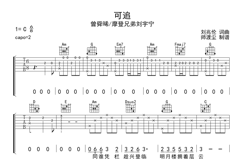 可追吉他谱_曾舜晞_刘宇宁_师渡尘