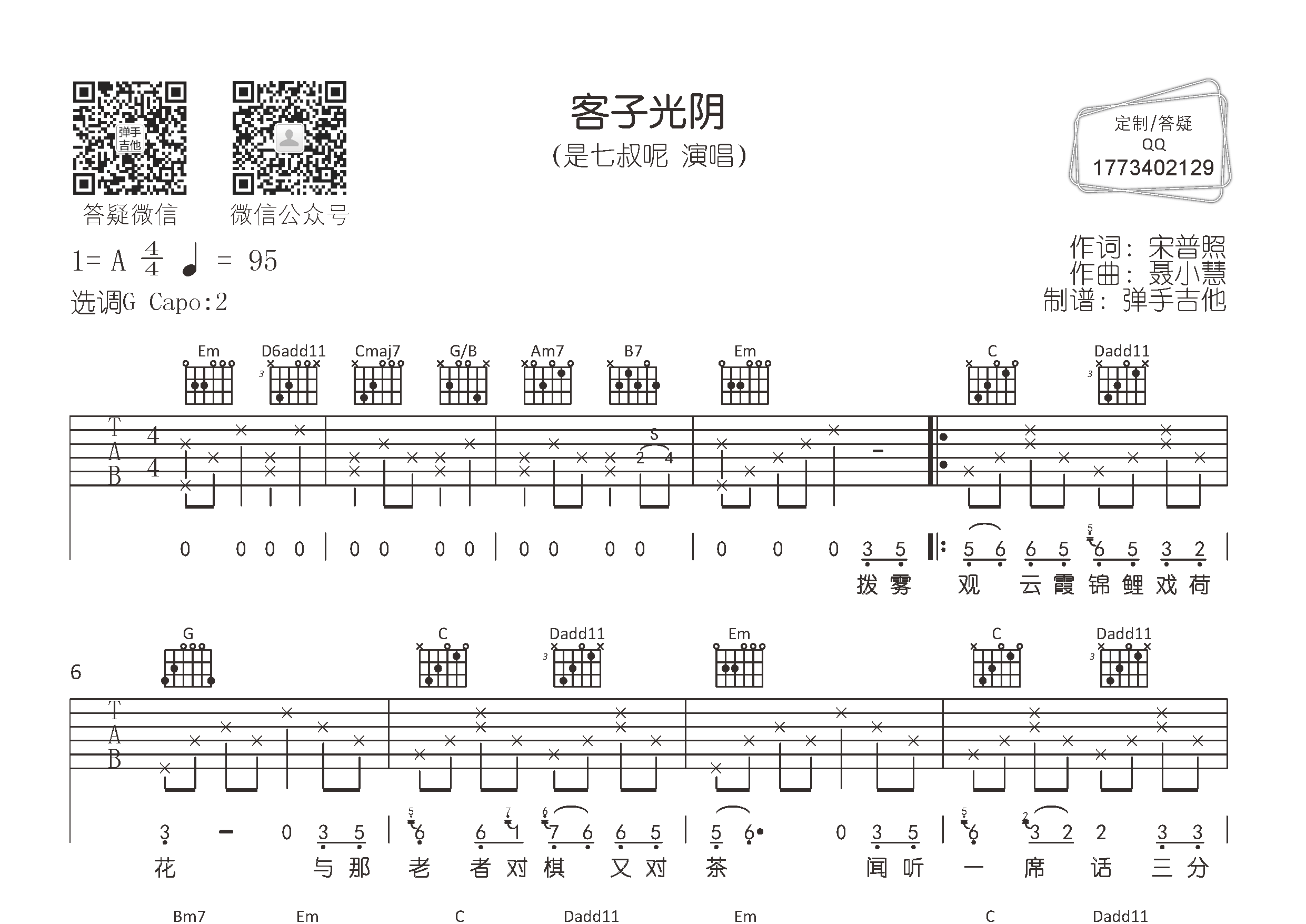 客子光阴吉他谱_是七叔呢_弹手吉他_G调 