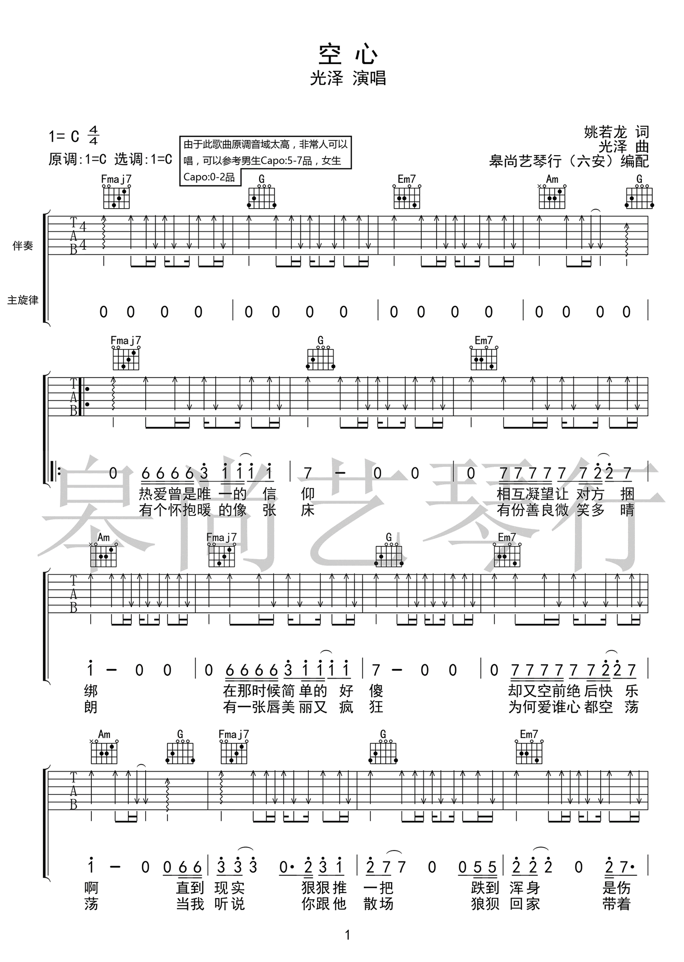 空心吉他谱_光泽_皋尚艺琴行_C调