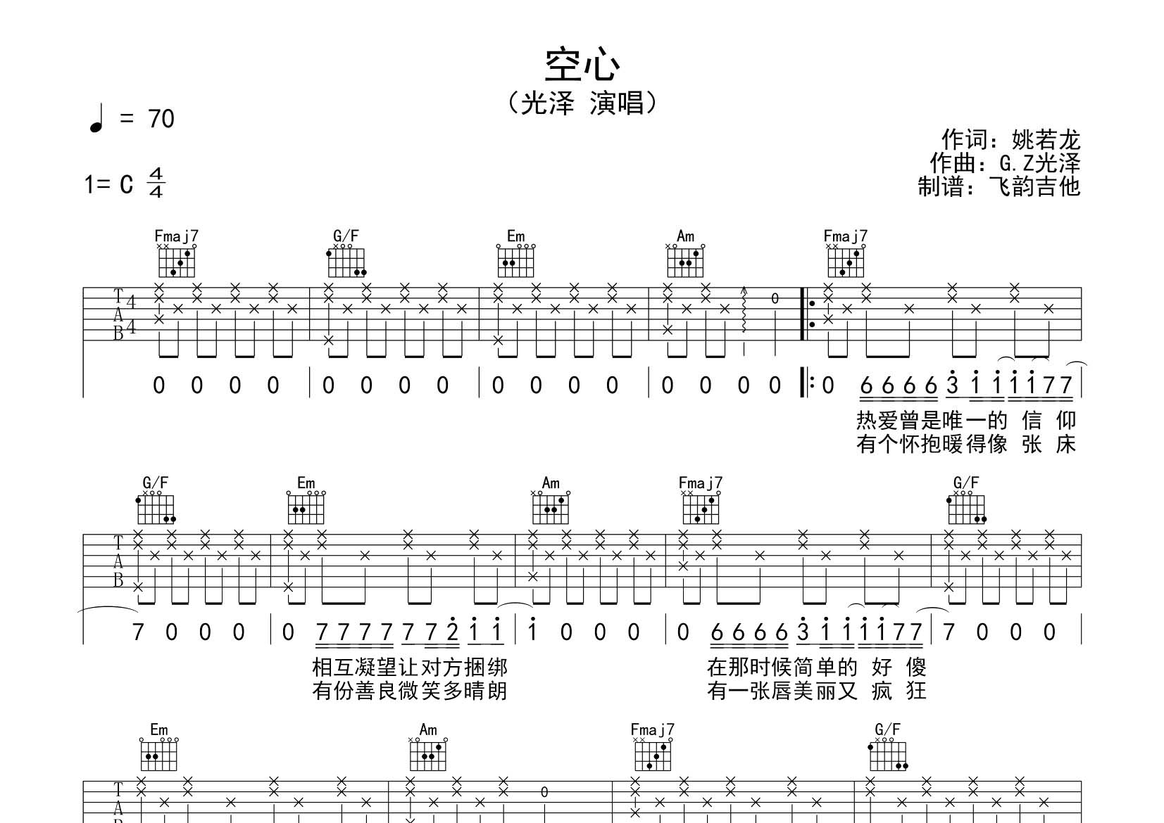 空心吉他谱_光泽_飞韵吉他_C调 