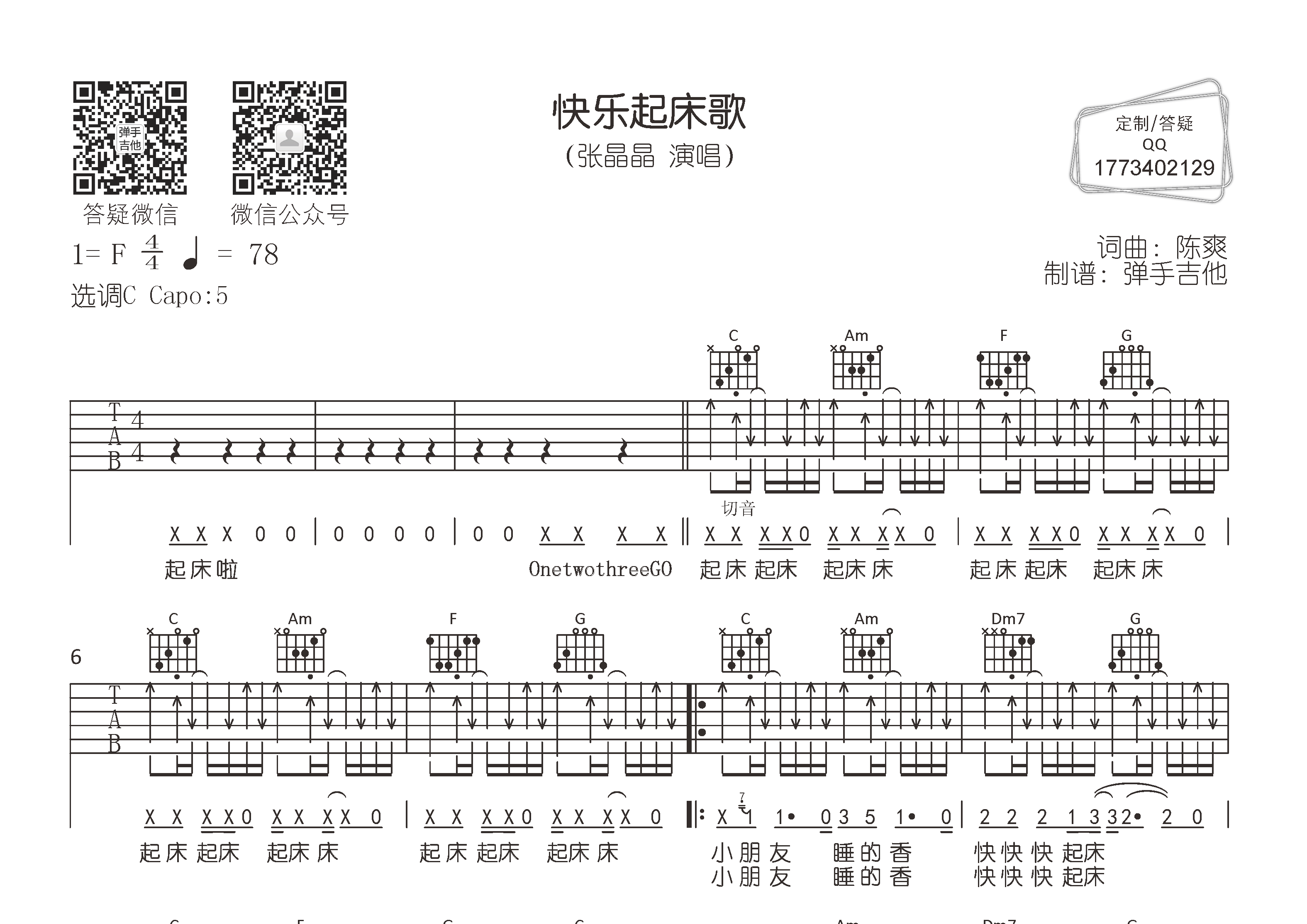 快乐起床歌吉他谱_张晶晶_弹手吉他_C调
