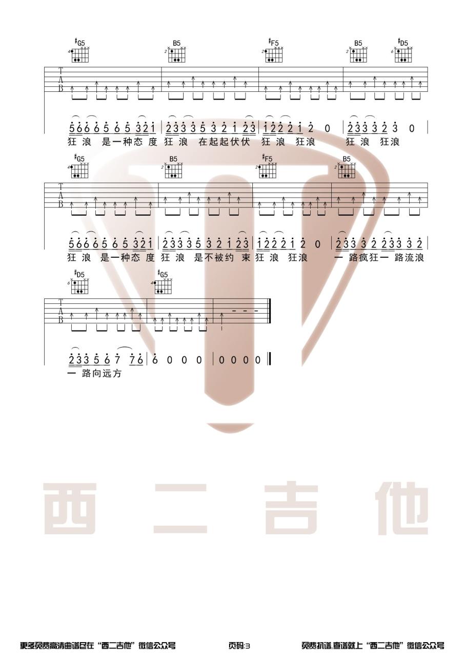 狂浪吉他谱_西二吉他_B调_花姐