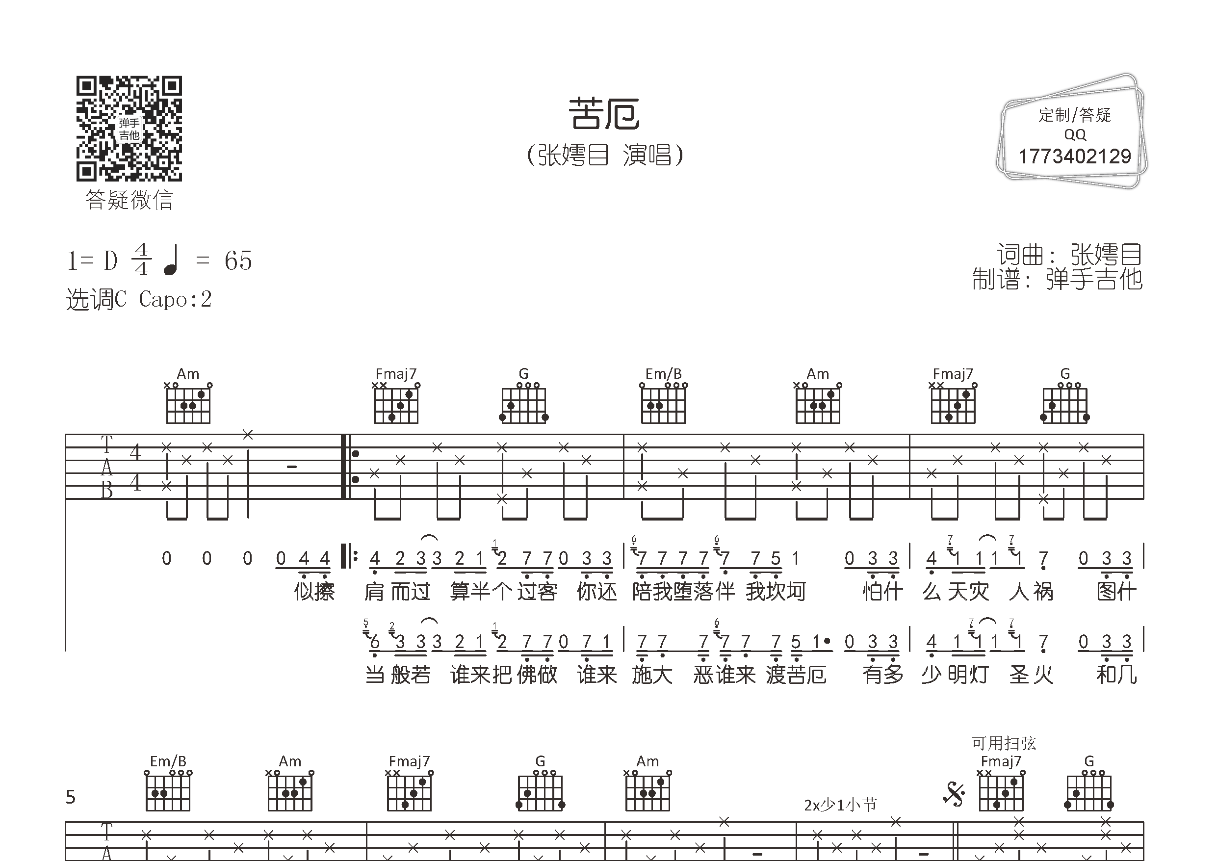 苦厄吉他谱_张嫮目_弹手吉他_C调