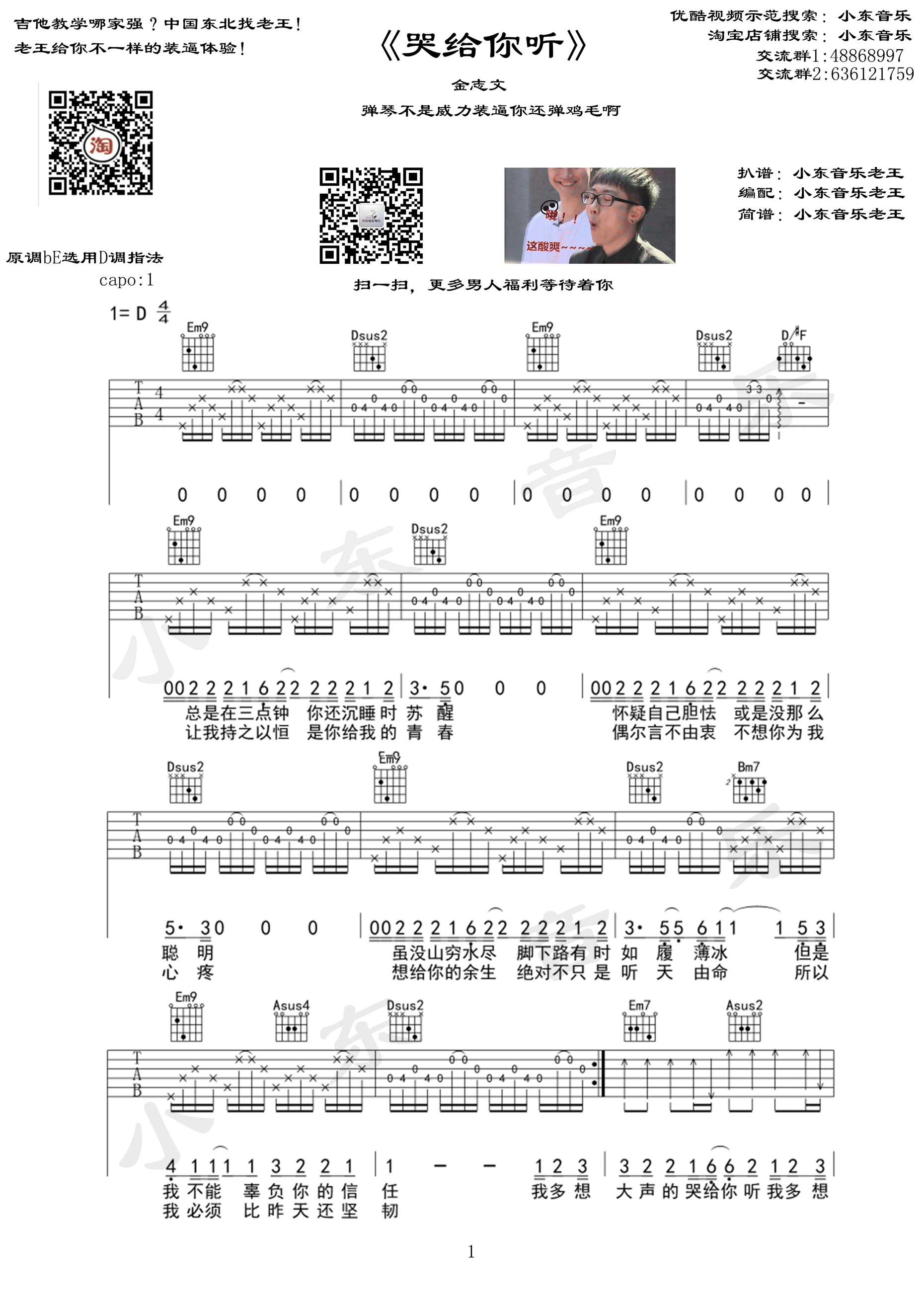 哭给你听吉他谱_金志文_小东音乐_D调