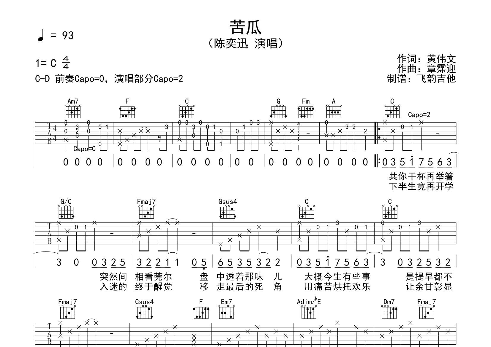苦瓜吉他谱_陈奕迅_飞韵吉他_C调 