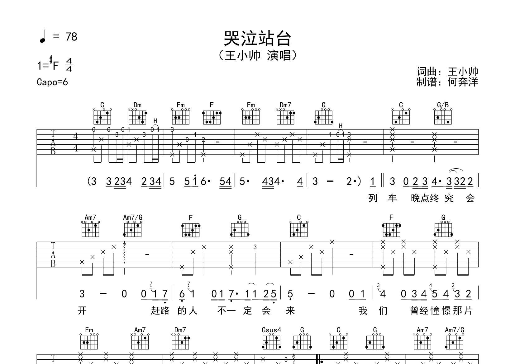 哭泣站台吉他谱_王小帅_飞韵吉他_C调 