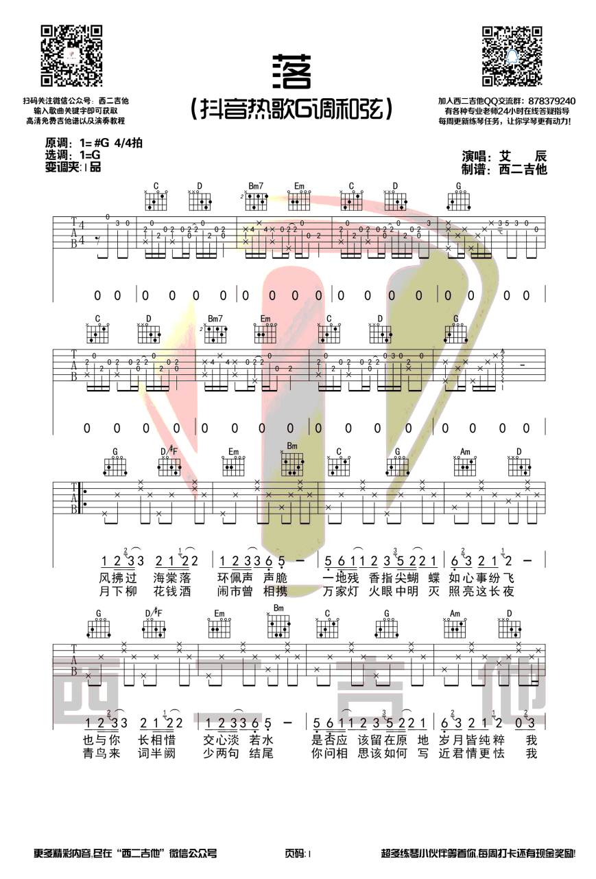 落吉他谱_西二吉他_G调_艾辰 
