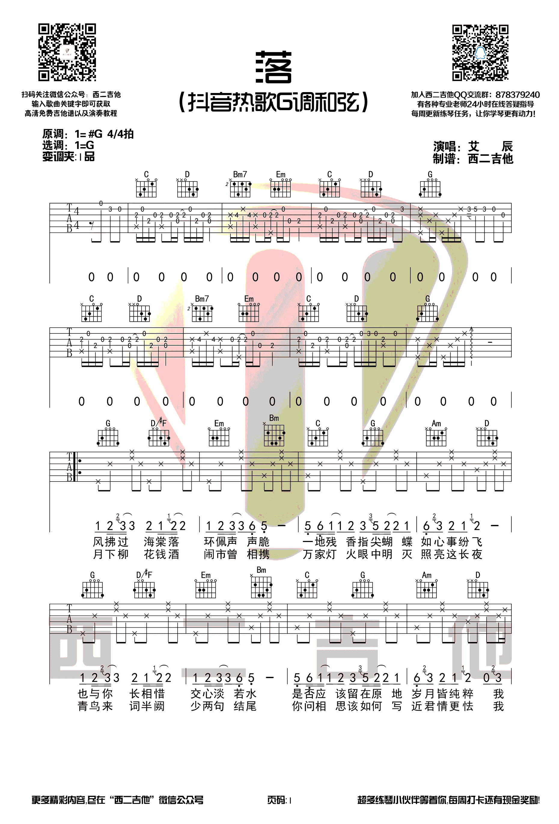 落吉他谱_艾辰_西二吉他_G调