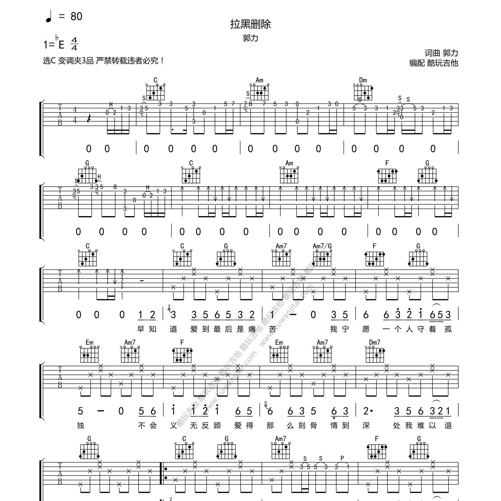拉黑删除吉他谱_郭力_酷玩吉他_C调