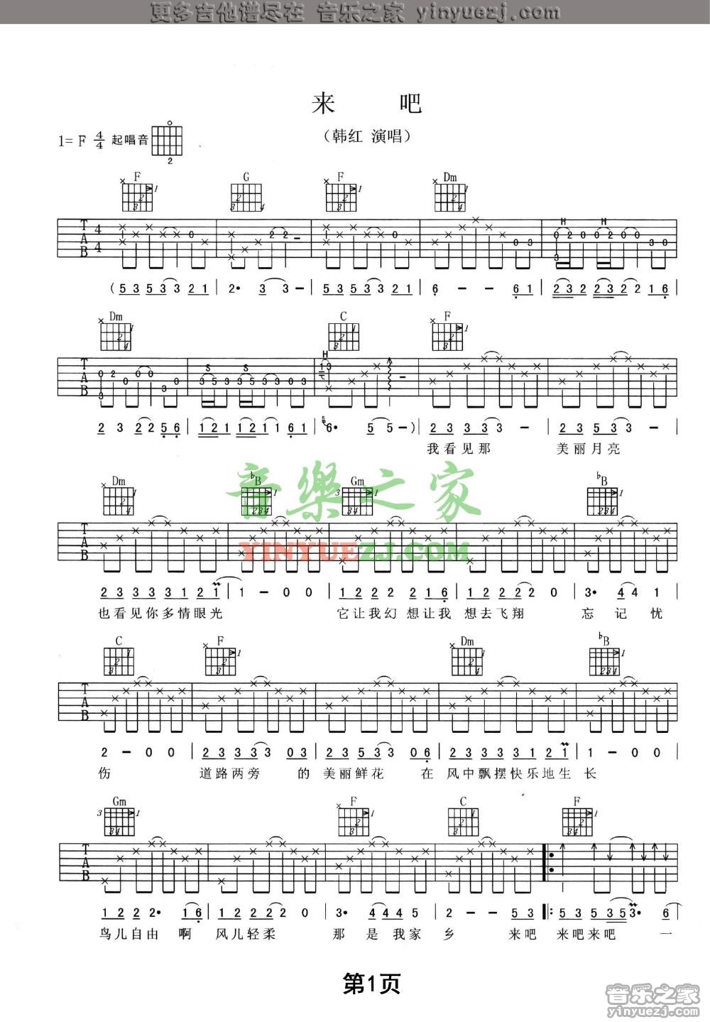 来吧吉他谱_韩红_音乐之家_F调