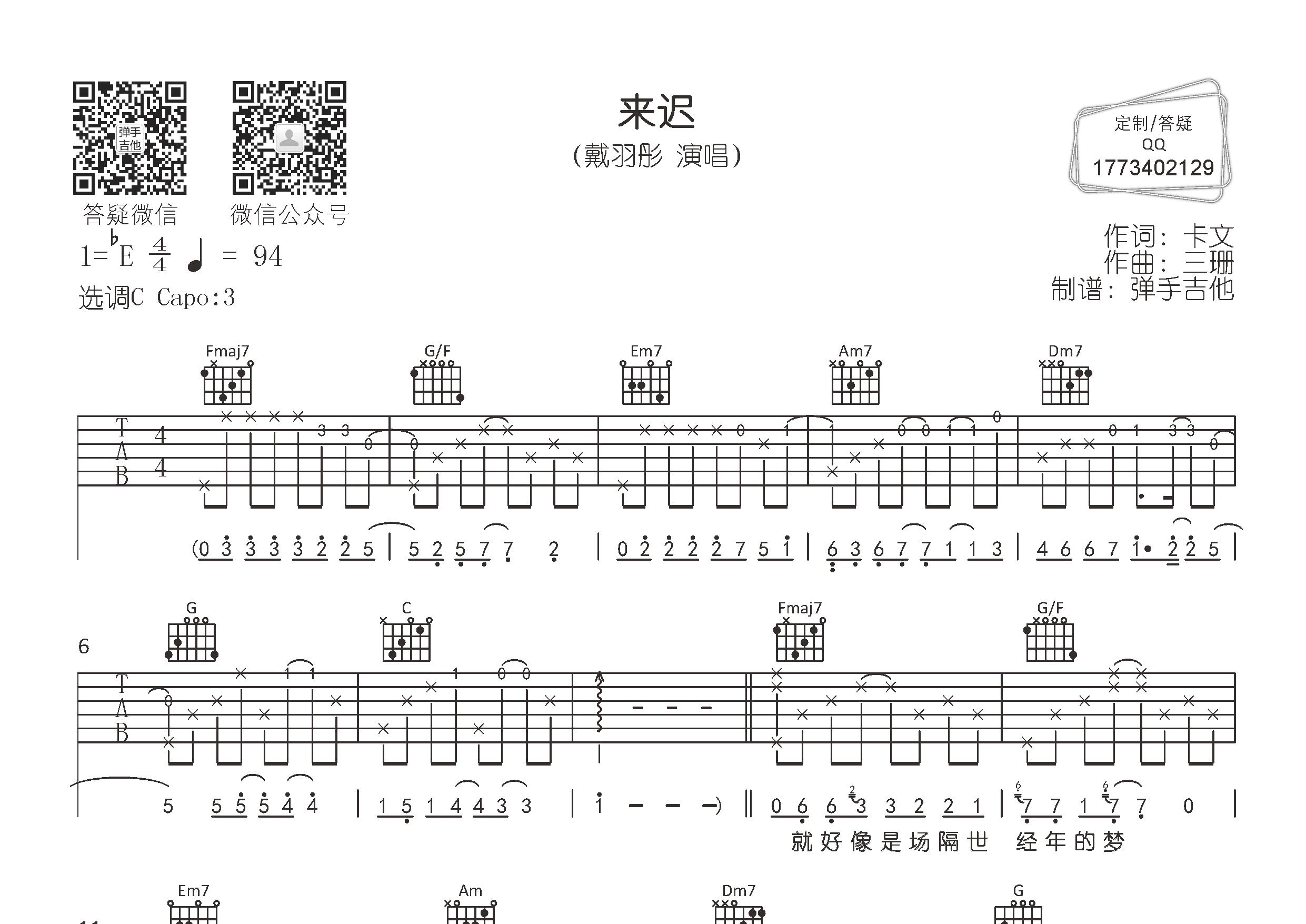来迟吉他谱_戴羽彤_弹手吉他_C调