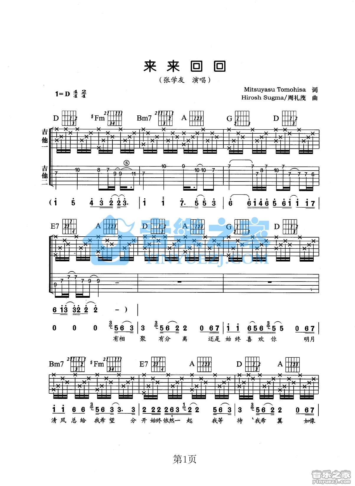 来来回回吉他谱_张学友_音乐之家_D调