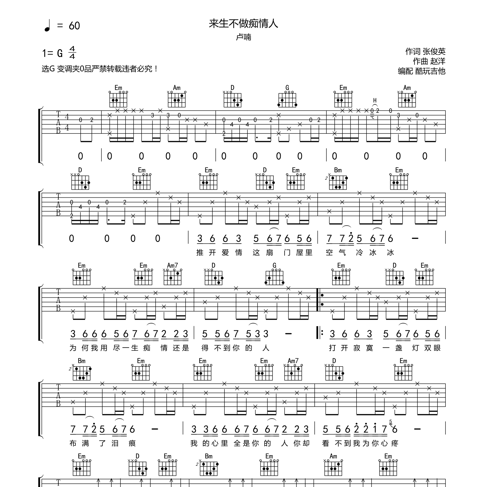 来生不做痴情人吉他谱_卢喃_酷玩吉他_G调 