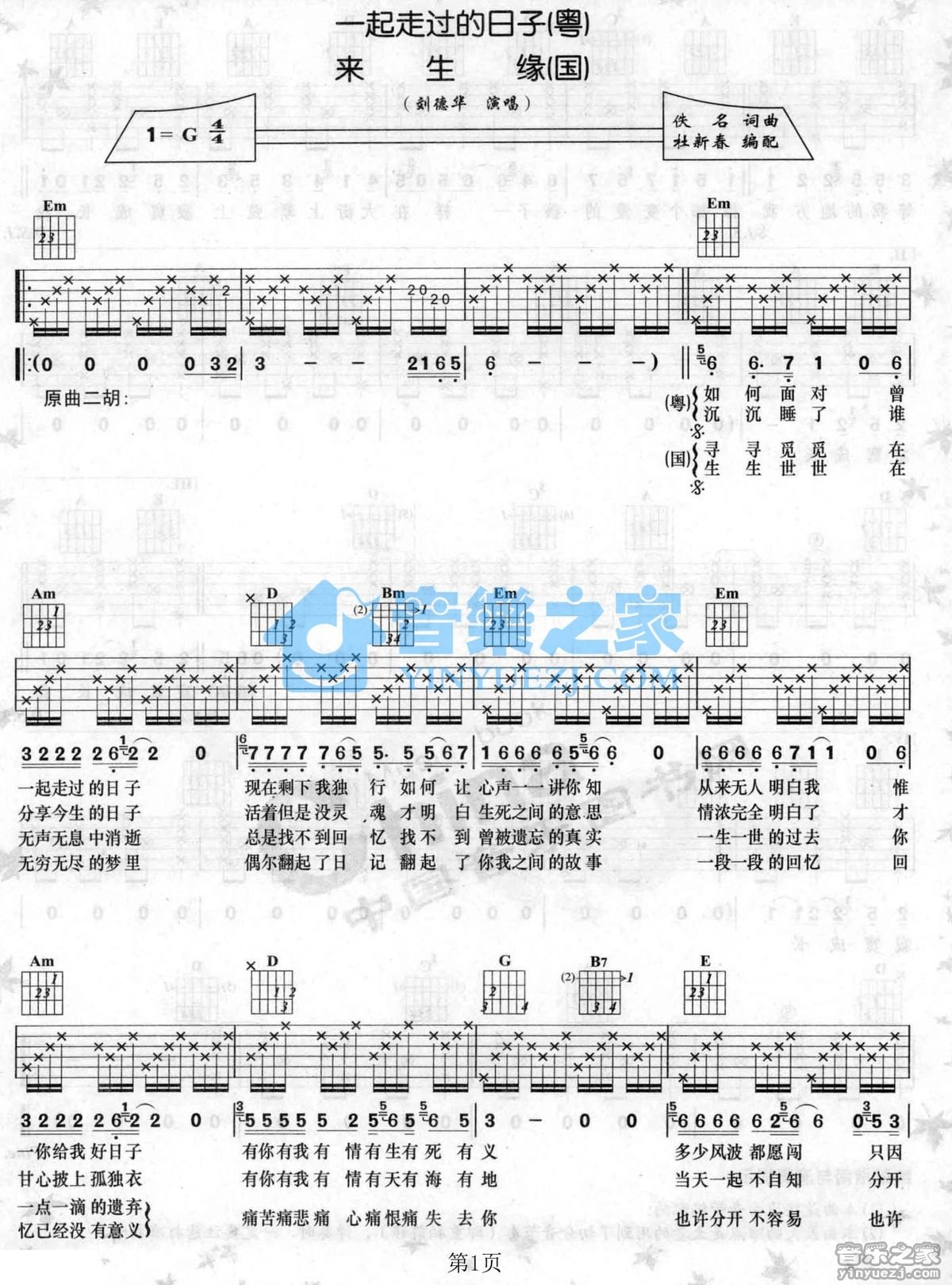 来生缘吉他谱_刘德华_音乐之家_G调
