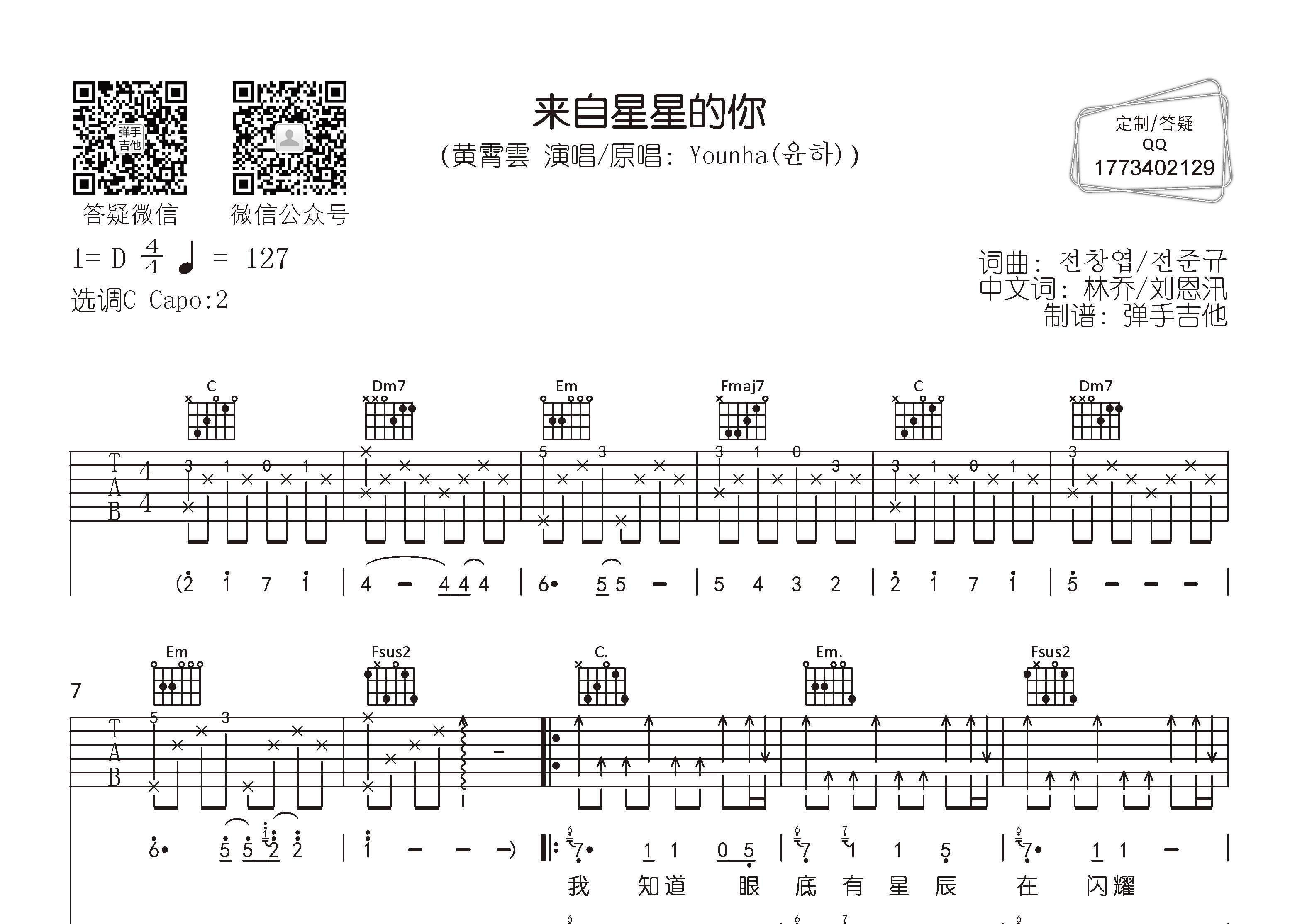 来自星星的你吉他谱_黄霄云_弹手吉他_C调 