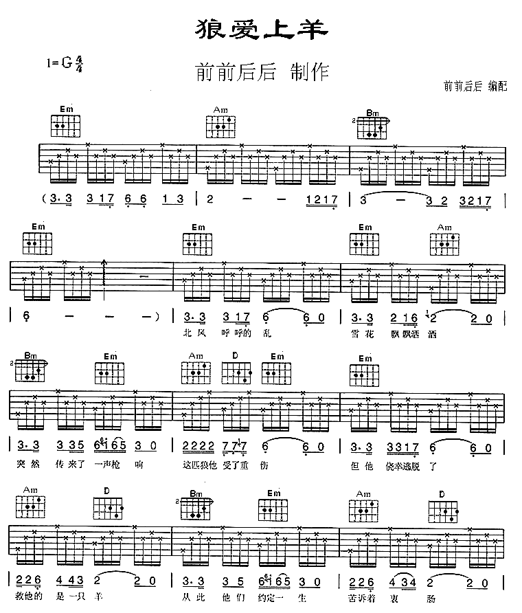 狼爱上羊吉他谱_汤潮_网络转载_G调