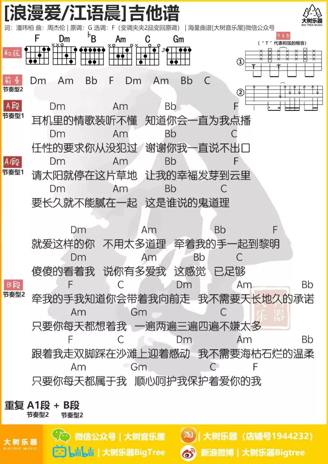 浪漫爱吉他谱_张敬轩_大树音乐屋_F调