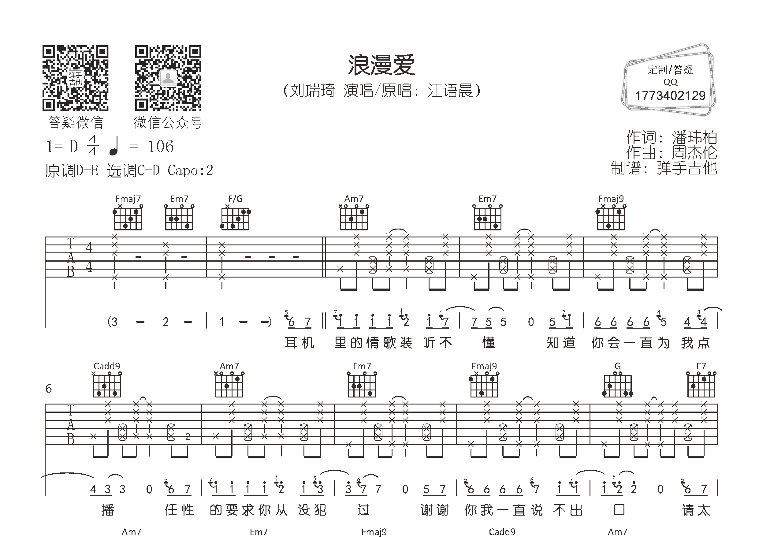浪漫爱吉他谱_刘瑞琦_弹手吉他_C调 