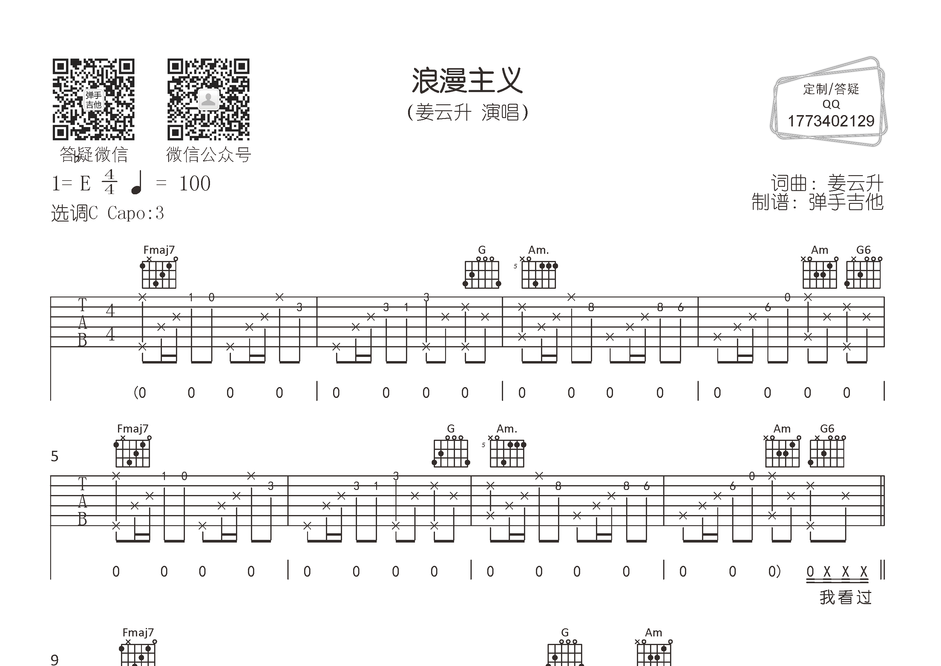 浪漫主义吉他谱_姜云升_弹手吉他_C调 
