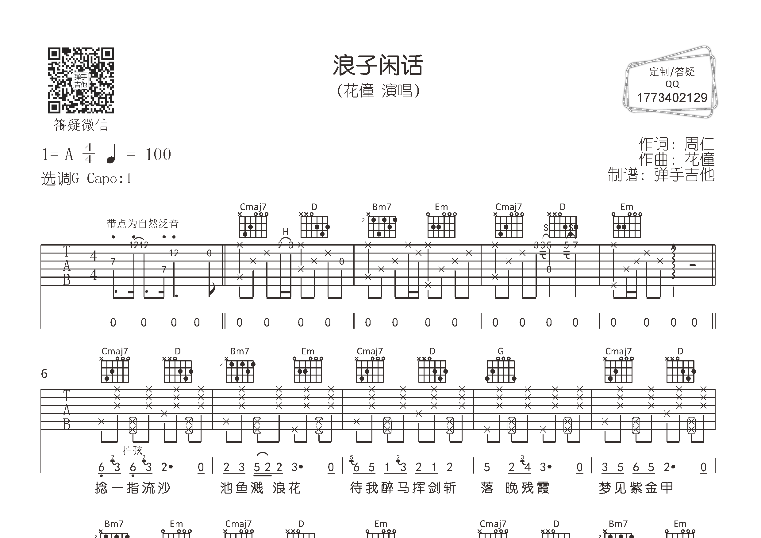 浪子闲话吉他谱_花僮_弹手吉他_G调 