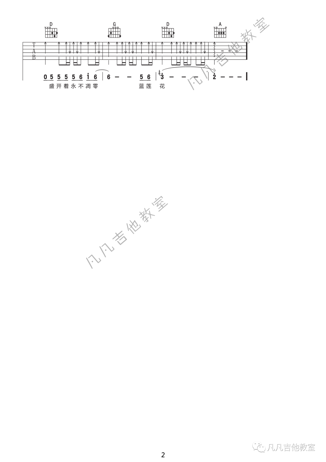蓝莲花吉他谱_许巍_《蓝莲花》_凡凡吉他教室_D调