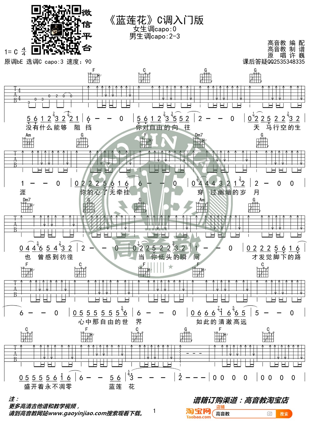 蓝莲花吉他谱_许巍_高音教_C调