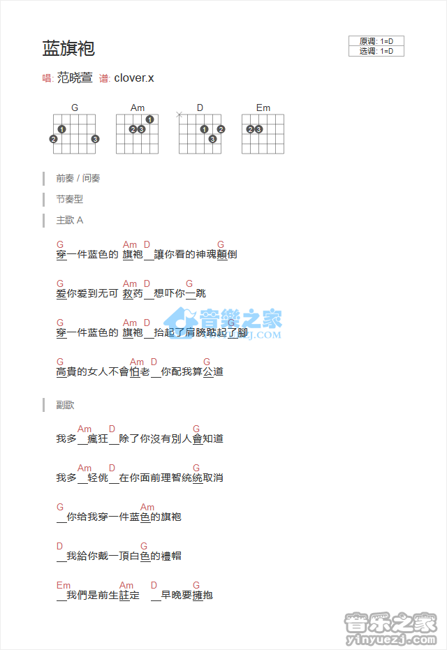 蓝旗袍吉他谱_范晓萱_音乐之家_D调 