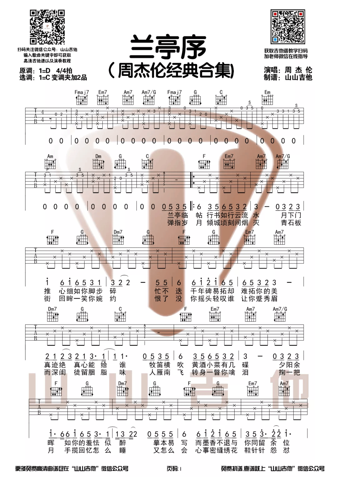 兰亭序吉他谱_周杰伦_C调_山山吉他