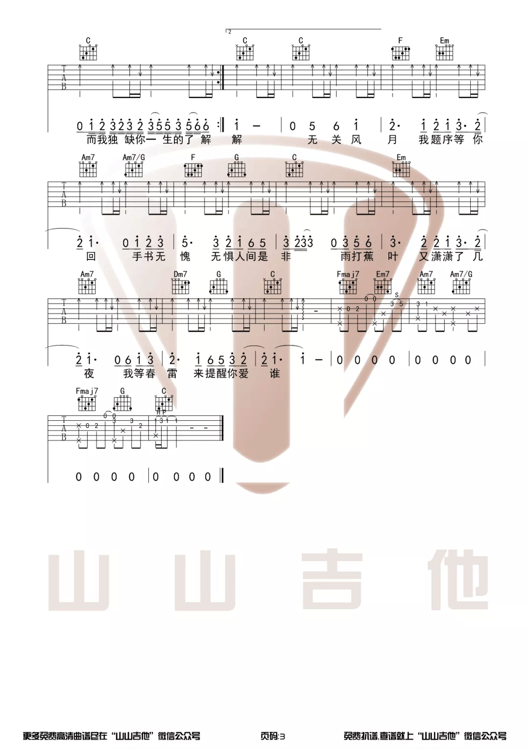 兰亭序吉他谱_周杰伦_C调_山山吉他