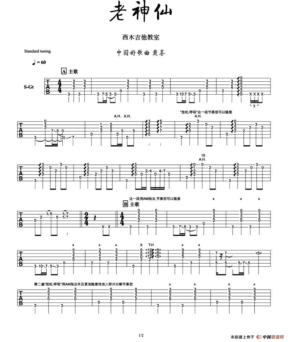 老神仙吉他谱_戴荃_老神仙指弹谱六线谱精选版_西木吉他编配__西木吉他_调 