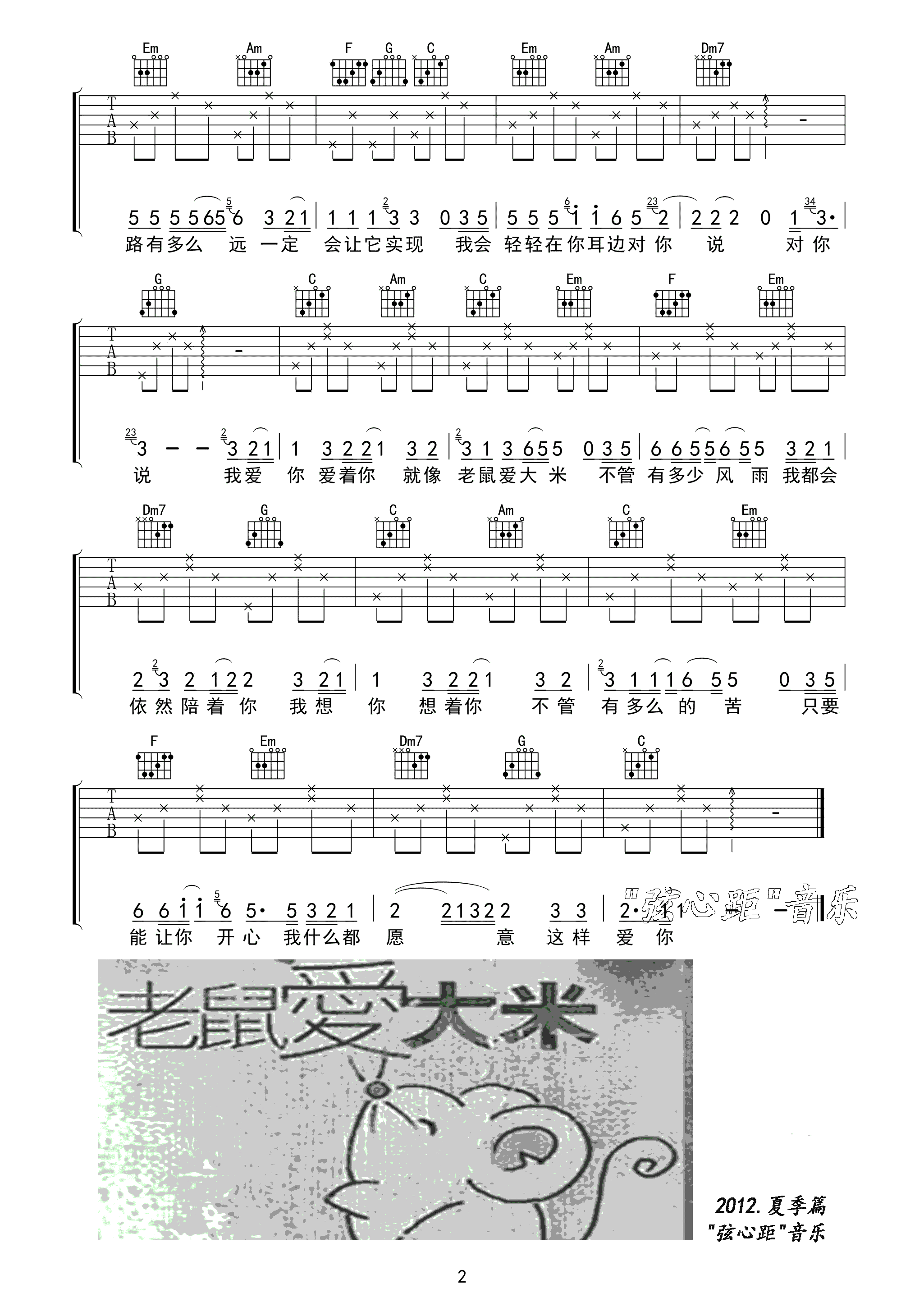 老鼠爱大米吉他谱_杨臣刚_弦心距_C调