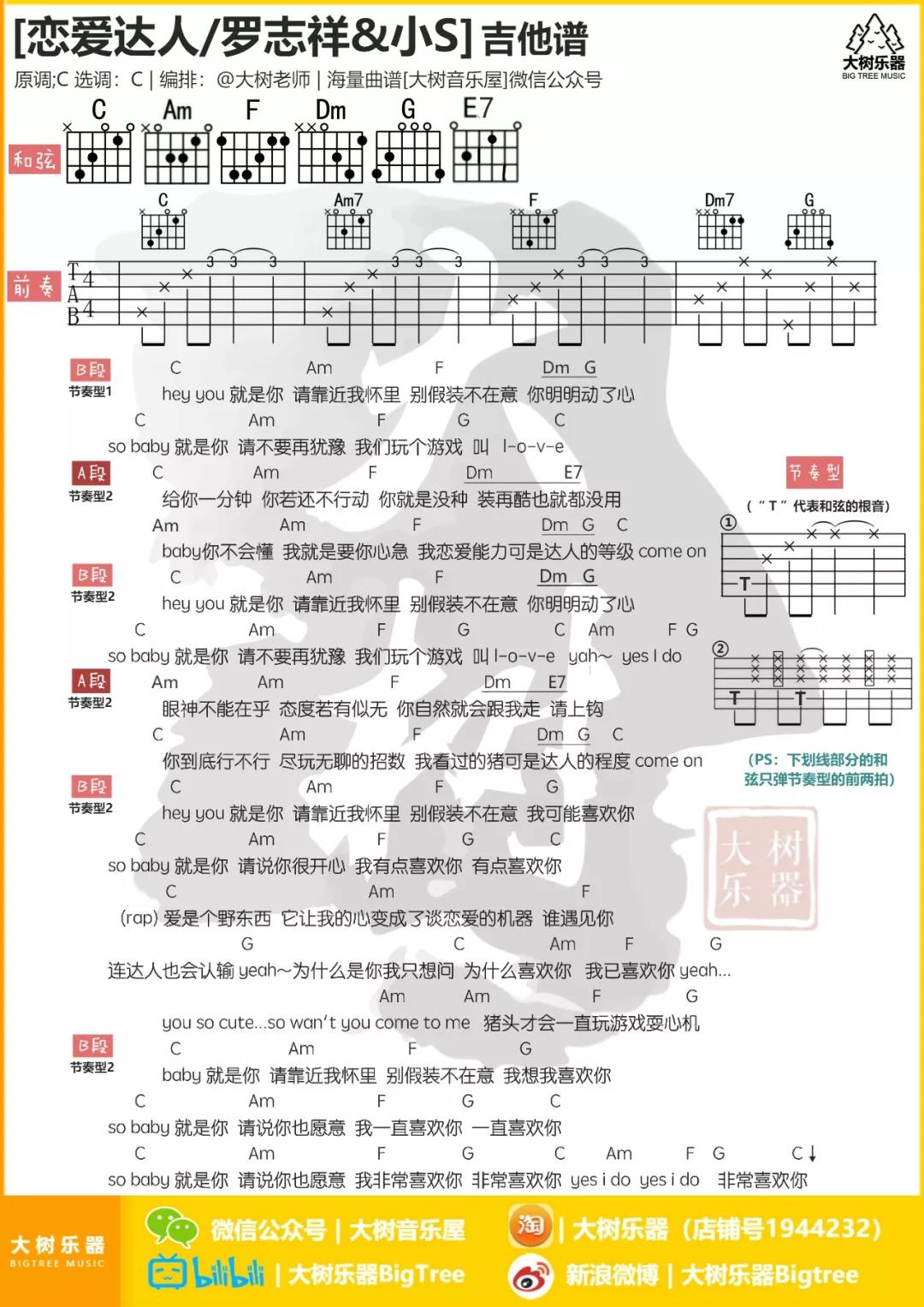 恋爱达人吉他谱_罗志祥_大树音乐屋_C调 