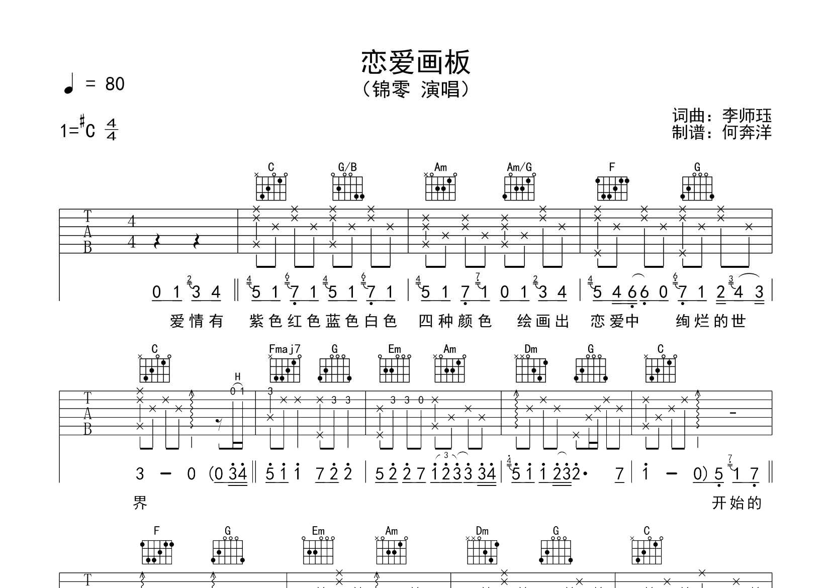 恋爱画板吉他谱_锦零_飞韵吉他_C调