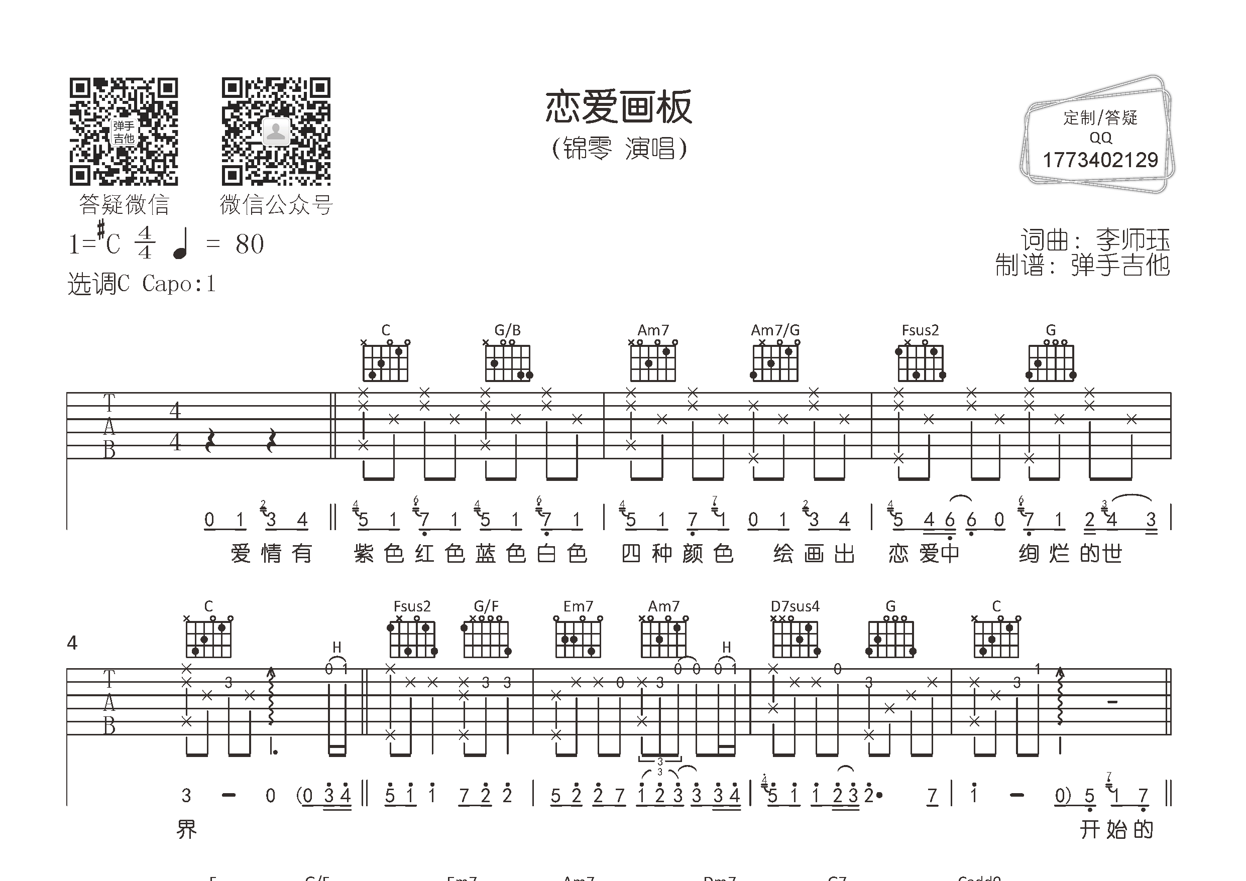 恋爱画板吉他谱_锦零_弹手吉他_C调
