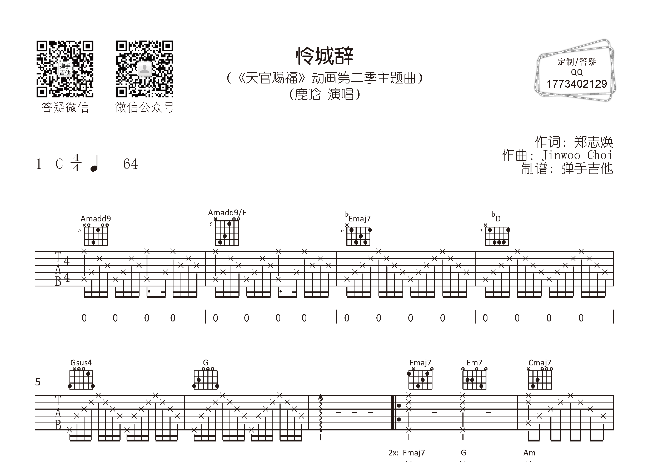 怜城辞吉他谱_鹿晗_弹手吉他_C调 