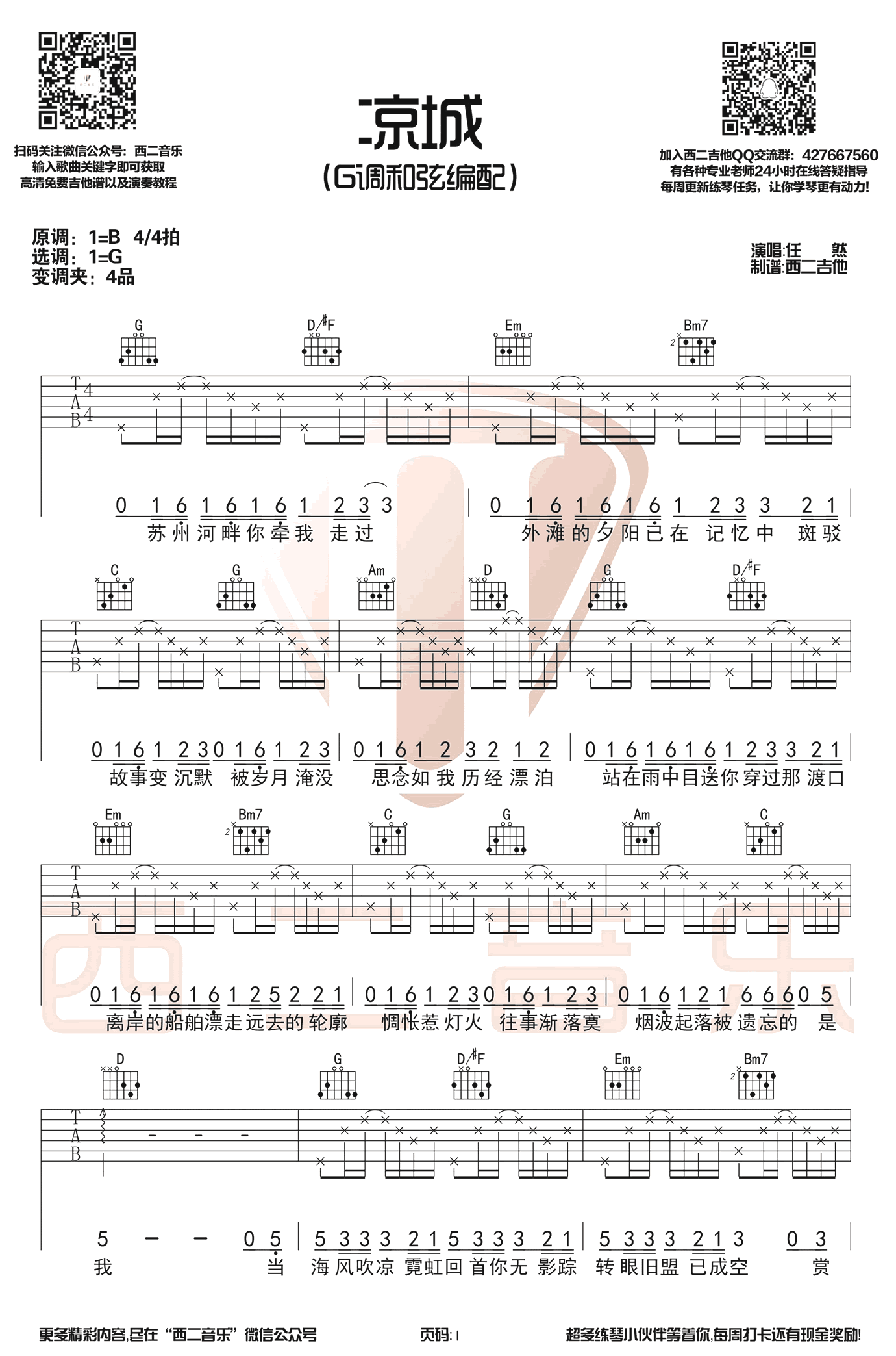 凉城吉他谱_任然_西二吉他_G调 